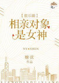 相亲对象是女神[娱乐圈]封面