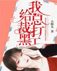 我给总裁打黑工封面