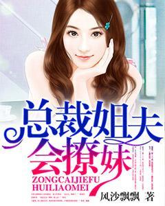 总裁姐夫会撩妹封面