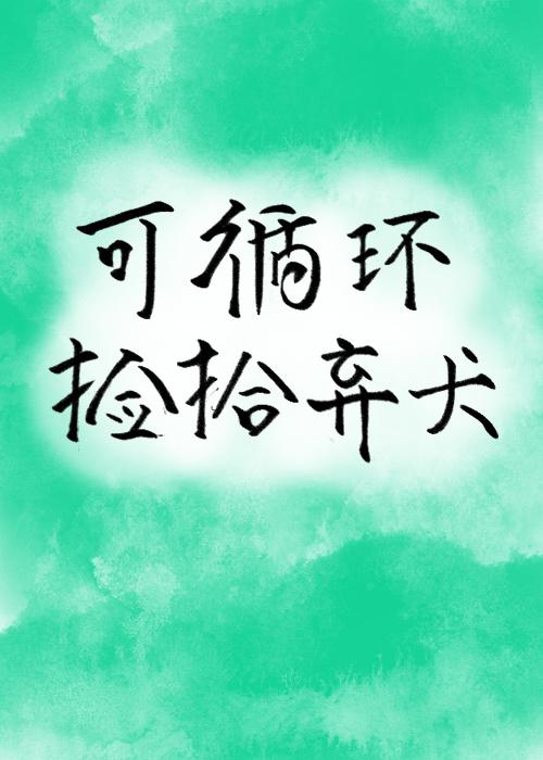 可循环捡拾弃犬[女尊]封面