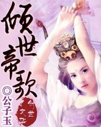 倾世帝歌封面