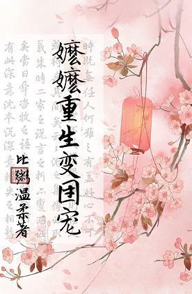 嬷嬷重生变团宠封面