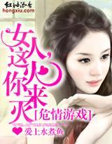 危情游戏：女人，这火你来灭封面