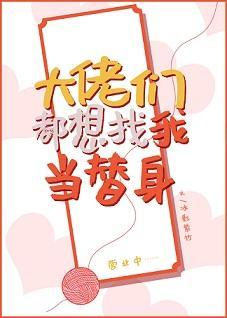 大佬们都想找我当替身封面