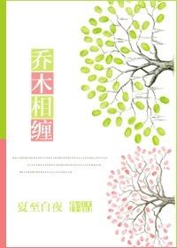 乔木相缠（GL）封面