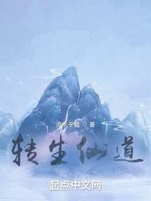 转生仙道封面