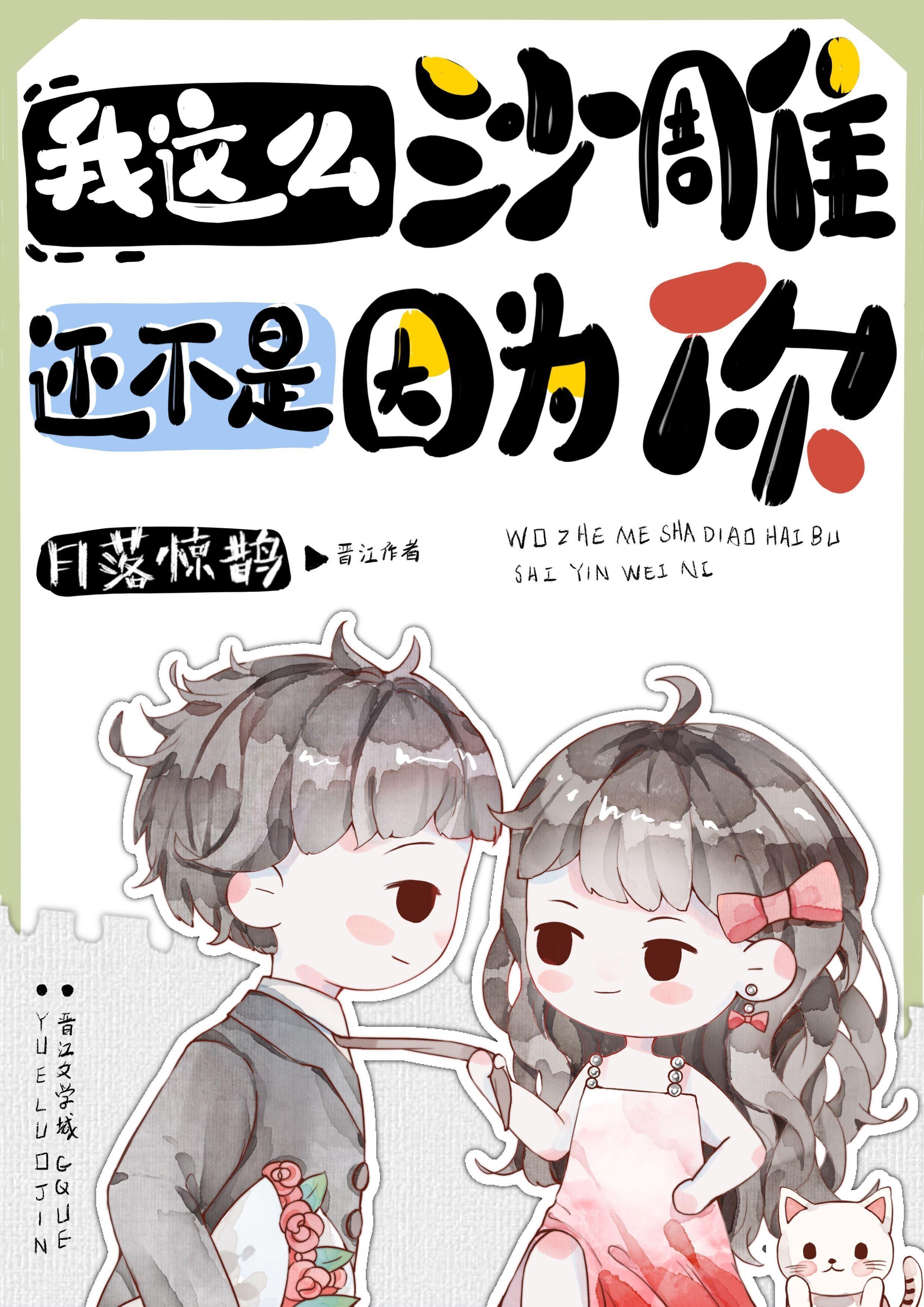 我这么沙雕还不是因为你封面