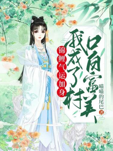 锦鲤气运加身，我成了村口白富美封面