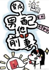 穿成男配他前妻[穿书]封面
