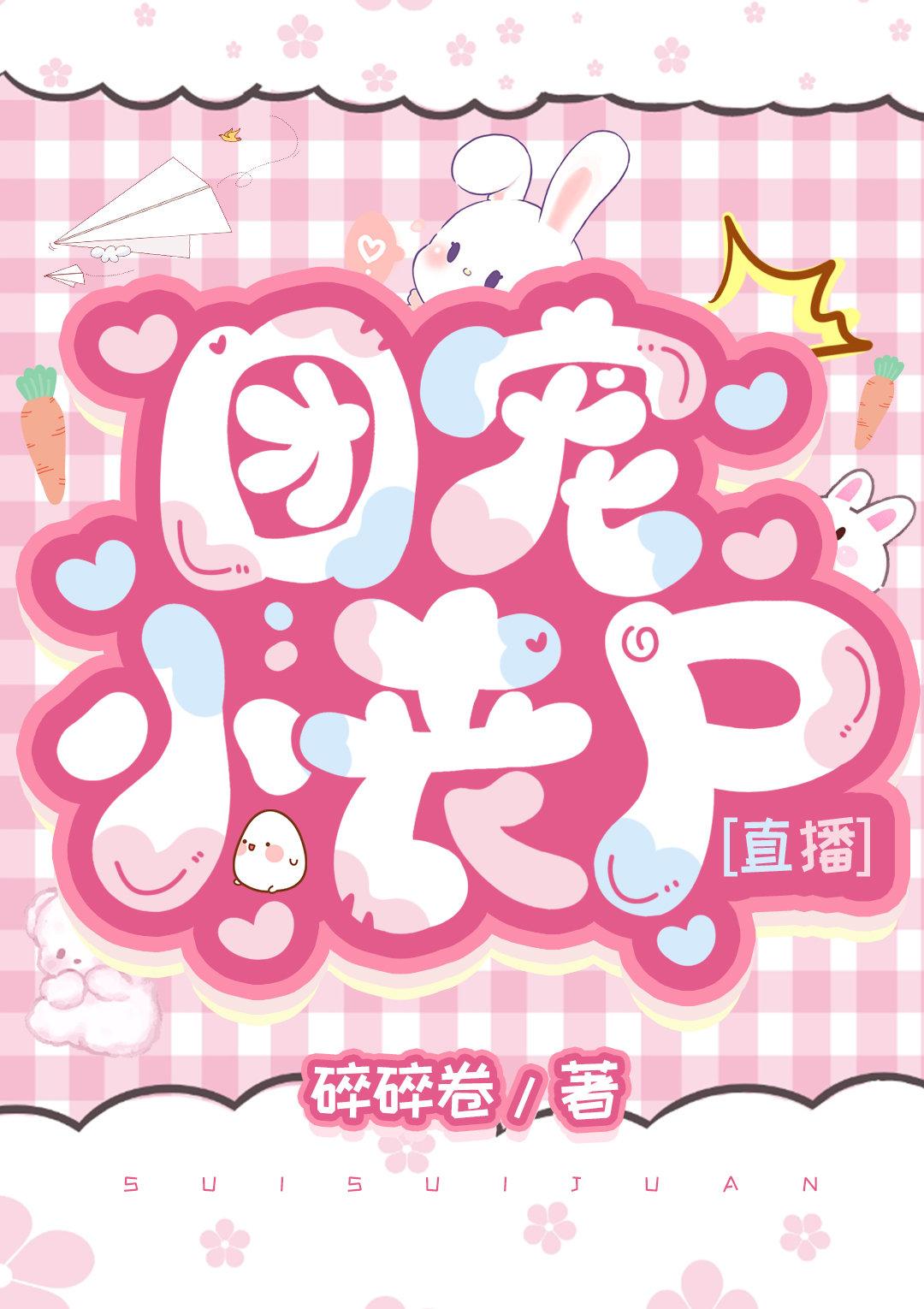 团宠小丧尸［直播］封面