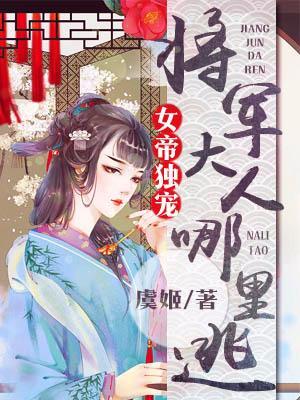 女帝独宠：将军大人哪裏逃封面