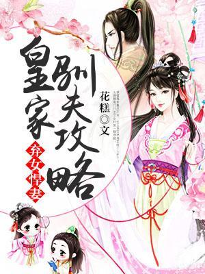 弃女悍妻：皇家驯夫攻略封面