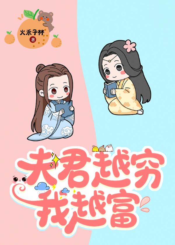 夫君越穷我越富封面