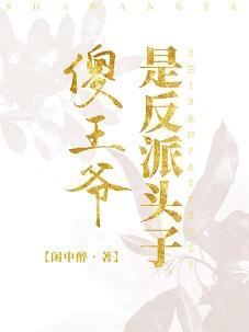 傻王爷是反派头子封面