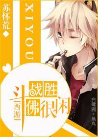 [西游]斗战圣佛很闲封面
