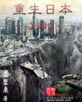 重生日本1946封面