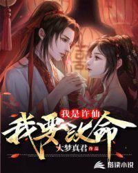 我是许仙我要改命封面