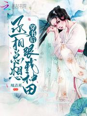 穿书后丞相总想跟我种田封面
