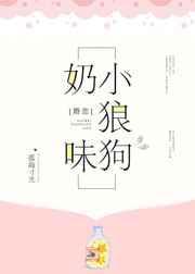 奶味小狼狗封面