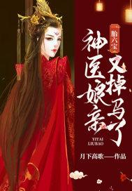 一胎六宝：神医娘亲又掉马了封面