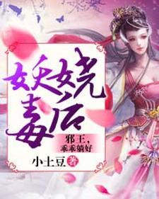 妖娆毒后︰邪王，乖乖躺好封面