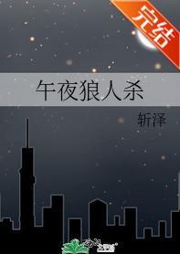 午夜狼人杀封面