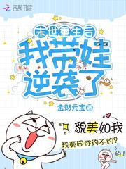 末世重生后我带娃逆袭了封面