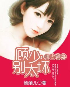 强占鲜妻：顾少，别太坏封面