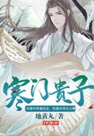 寒门贵子封面