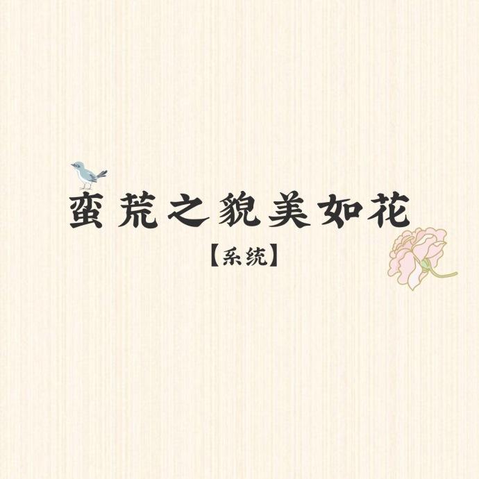 蛮荒之貌美如花[系统]封面
