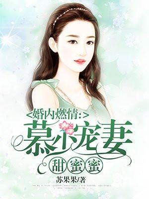 婚内燃情︰慕少宠妻甜蜜蜜封面