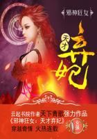 邪神狂女：天才弃妃封面
