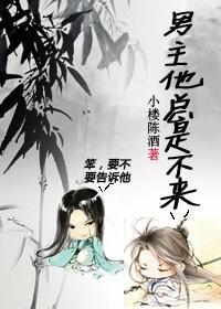 [穿书]男主他总是不来封面
