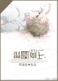 [重生]温润如玉封面