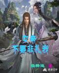 女帝不要非礼我封面