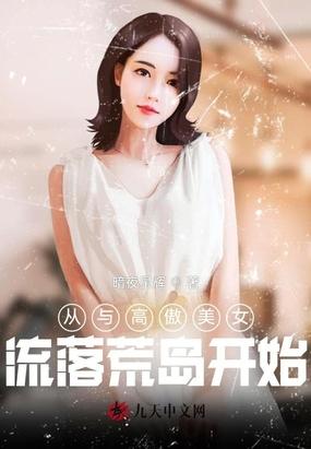 从与高傲美女流落荒岛开始封面