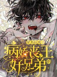 穿书后成了病娇丧尸王的好兄弟封面