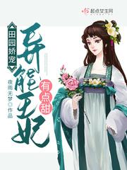 田园娇宠：异能王妃有点甜封面