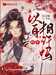将军，以身相许吗封面