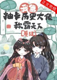 我靠抽卡历史大佬称霸天下（基建）封面