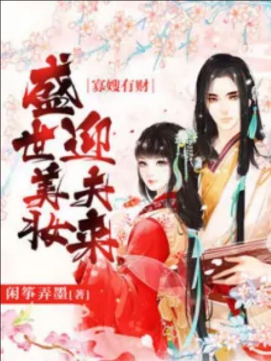 寡嫂有财︰盛世美妆迎夫来封面