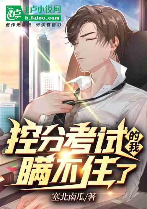 控分考试的我瞒不住了封面