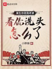 重生你是我老婆，看你洗头怎么了封面