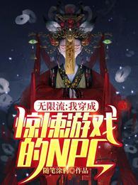 无限流：我穿成惊悚游戏的NPC封面
