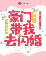 穿越当天，豪门继承人带我去闪婚封面