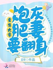 重生九零：炮灰肥妻要翻身封面