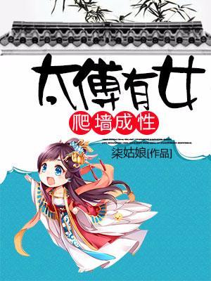 太傅有女，爬墻成性封面