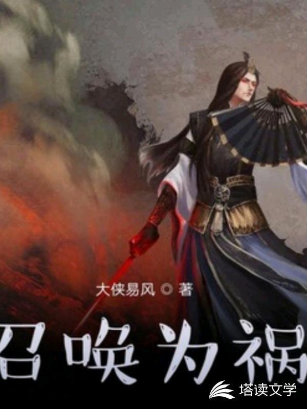 召唤为祸封面
