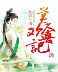 美人欢喜记封面