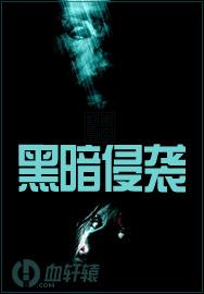 黑暗侵袭封面